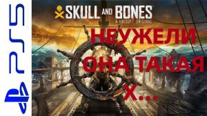 SKULL AND BONES-ПЕРВЫЙ ВЗГЛЯД НА ДАННУЮ ИГРУ НА PS5