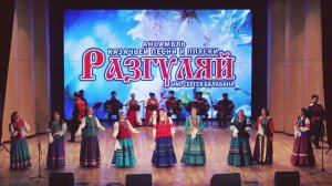 Ансамбль казачьей песни и пляски «Разгуляй» /  "Razgulay" Cossack Song and Dance Ensemble