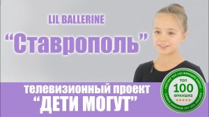 Lil Ballerine в эфире телевизионного проекта "Дети Могут"