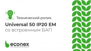 Технический Ролик №2   Демонстрация Econex Universal 50 IP20 EM со встроенным БАП