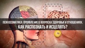 Мария Величко|Психосоматика: проявление в вопросах здоровья и отношениях. Как распознать и исцелять?