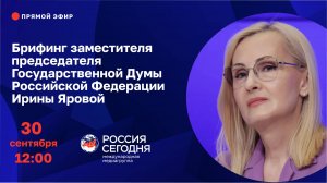 Брифинг заместителя председателя Государственной Думы Российской Федерации Ирины Яровой