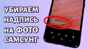 Как убрать надпись на фото на Самсунге?