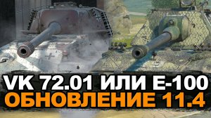 Что сейчас лучше Е-100 или VK 72.01 в Обновлении 11.4 | Tanks Blitz