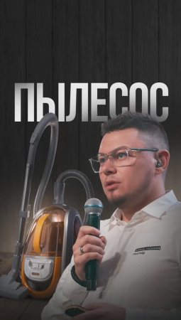 Метод пылесоса