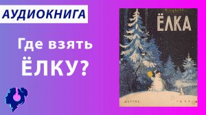 Владимир Сутеев. Ёлка. Аудиокнига.