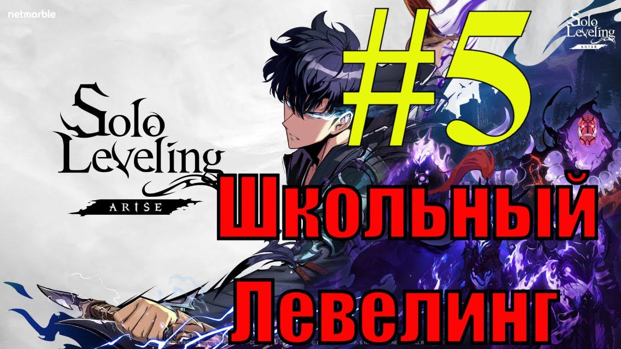 Solo Leveling Arise Прохождение(2024) ч5 - крутим персов