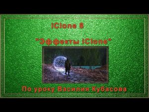 Эффекты в iClone 8