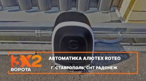 Комплект автоматики Roteo Алютех г. Ставрополь - Портфолио