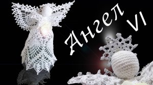АЖУРНЫЙ АНГЕЛ  крючком Часть VI | Голова и нимб | Вязанные идеи к новому году