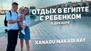 ЕГИПЕТ с ребенком в декабре  Xanadu Makadi Bay