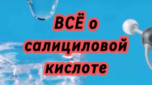 Салициловая кислота в косметологии. Салициловая кислота для лица От А до Я