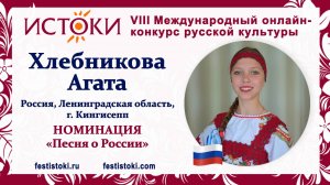 Хлебникова Агата, 14 лет. Россия, Ленинградская область, г. Кингисепп. "Синеглазая Россия"