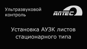 Установка АУЗК листов стационарного типа