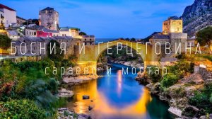 Что посмотреть в Боснии и Герцеговине? Сараево и Мостар.