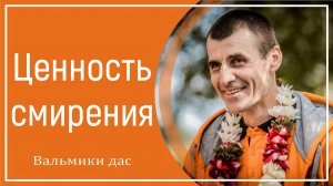 Ценность смирения