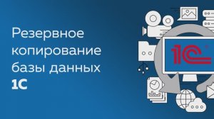 Резервное копирование баз данных 1С с Handy Backup