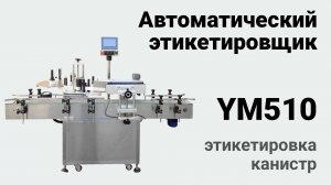 Автоматический аппликатор этикеток YM510 нанесение этикеток на канистры 10л