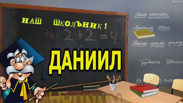 Даниил