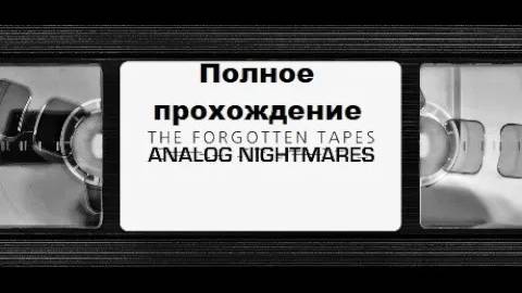 The Forgotten Tapes (2023). Ретро хоррор антология из 9 историй. Полное прохождение (на ПК).