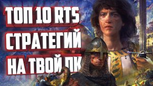 ТОП 10 RTS СТРАТЕГИЙ ДЛЯ ТВОЕГО ПК.