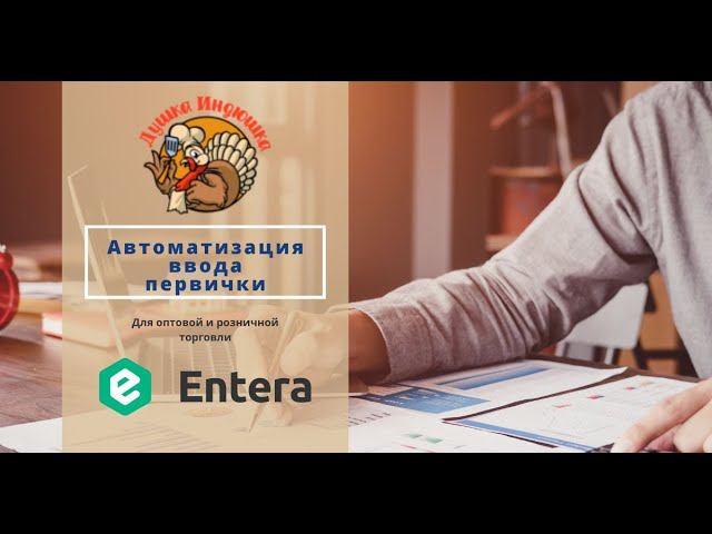 Отзыв Entera / Душка Индюшка / Автоматический ввод первички