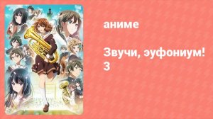 Звучи, эуфониум! 3 сезон 8 серия «Меланхоличное остина́то» (аниме-сериал, 2015)
