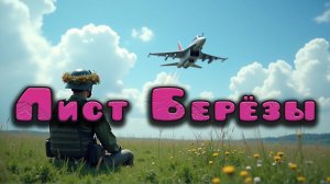 Лист берёзы