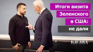 Зря ездил. Что не понравилось американцам в Зеленском. Третья мировая война откладывается