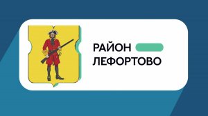 Герб моего района: Лефортово