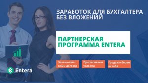 Партнерская программа Entera! Заработок для бухгалтера без вложений.