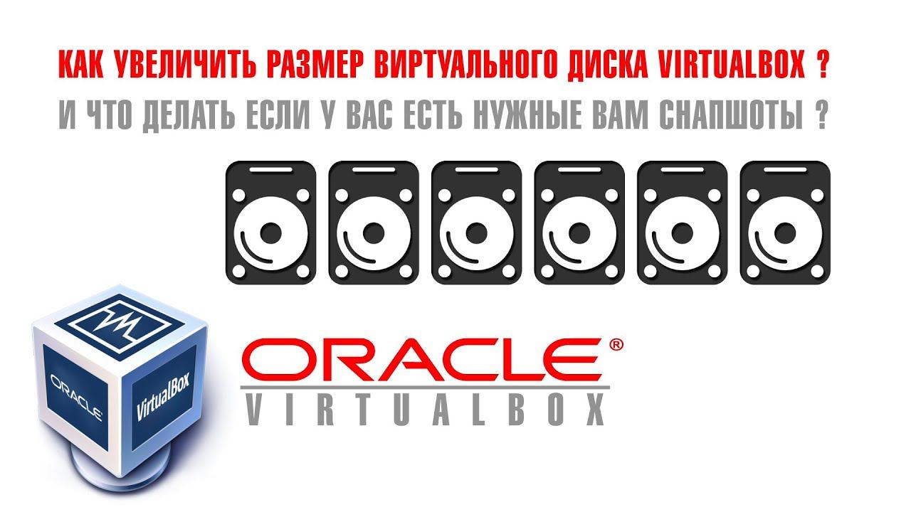 Как увеличить размер виртуального диска VirtualBox