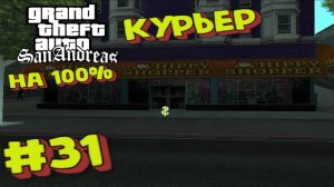 Gta San Andreas на 100%:Прохождение#31:Курьер Hippy Shooper.