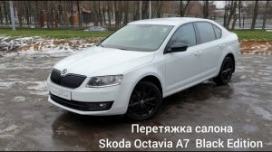 Skoda Octavia Black Edition Перетяжка сидений