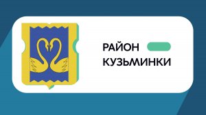 Герб моего района: Кузьминки