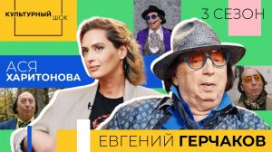 Евгений Герчаков | 3 сезон | Культурный шок