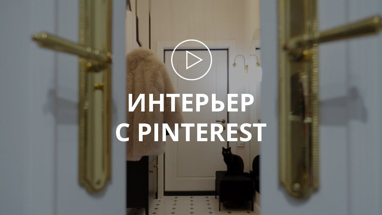Интерьер с PINTEREST смотреть онлайн