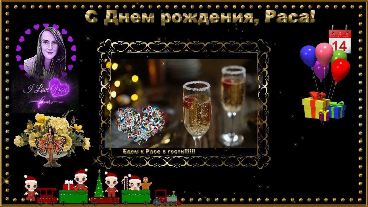 С Днем рождения, Раса!
