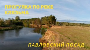 Прогулка по берегу реки Клязьма (Павловский Посад)