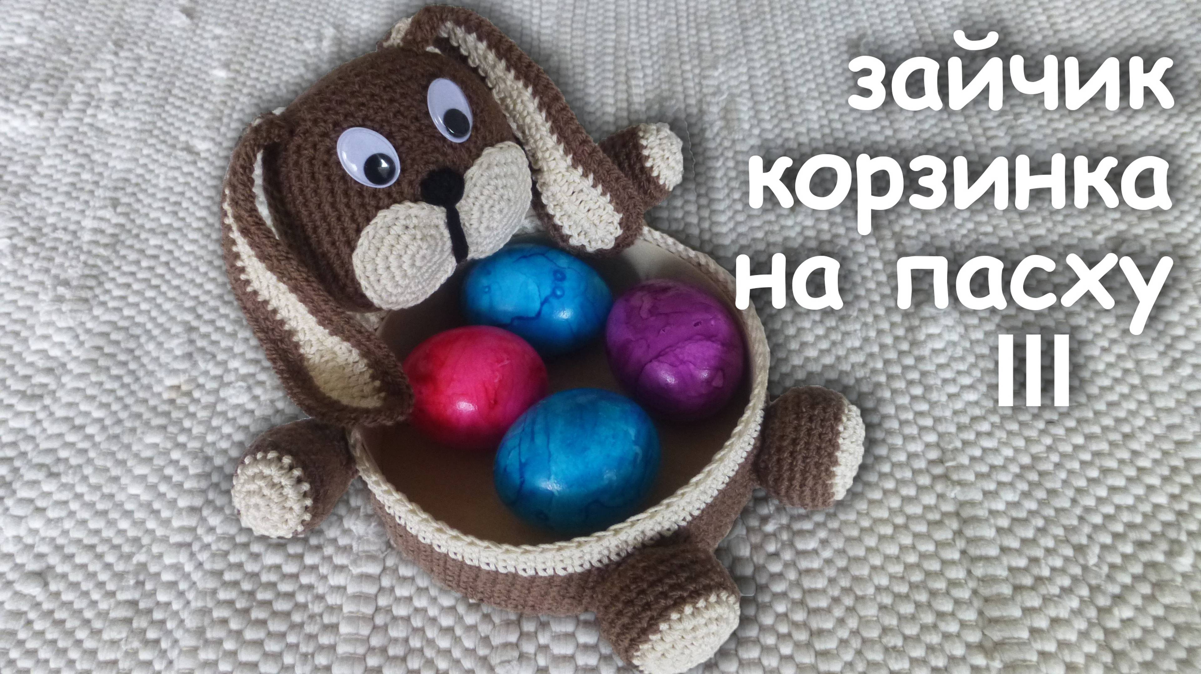 Пасхальная Корзинка - ЗАЙЧИК для яиц Часть III | Идеи подарка к пасхе