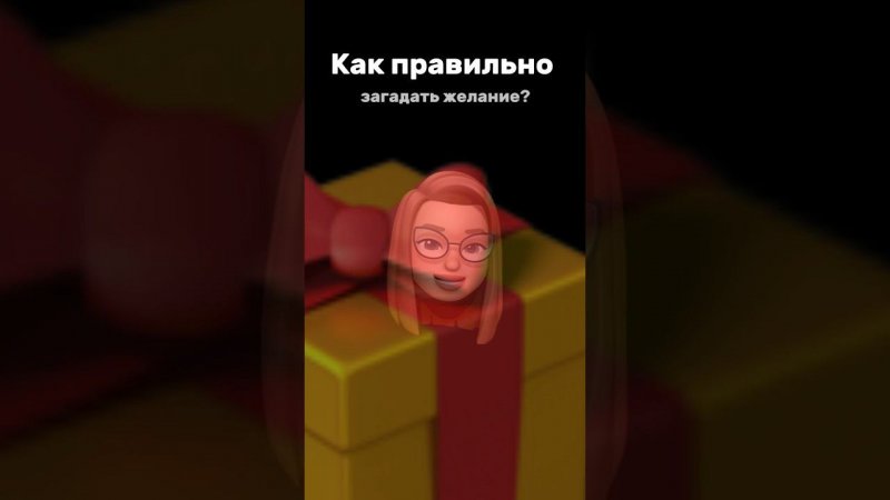 Как правильно загадать желание?