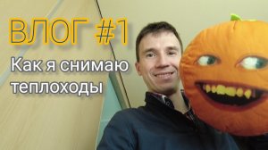 Как я снимаю видеообзоры теплоходов | ВЛОГ #1 | Андрей Переверзев