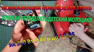 ПОНИЖАЮЩИЙ ПРЕОБРАЗОВАТЕЛЬ DC CC ИЛИ КАК ПЕРЕДЕЛАТЬ ДЕТСКИЙ МОТОЦИКЛ