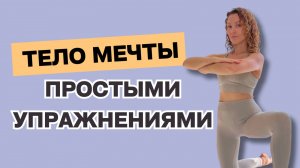 Подтянутое тело мечты простыми упражнениями