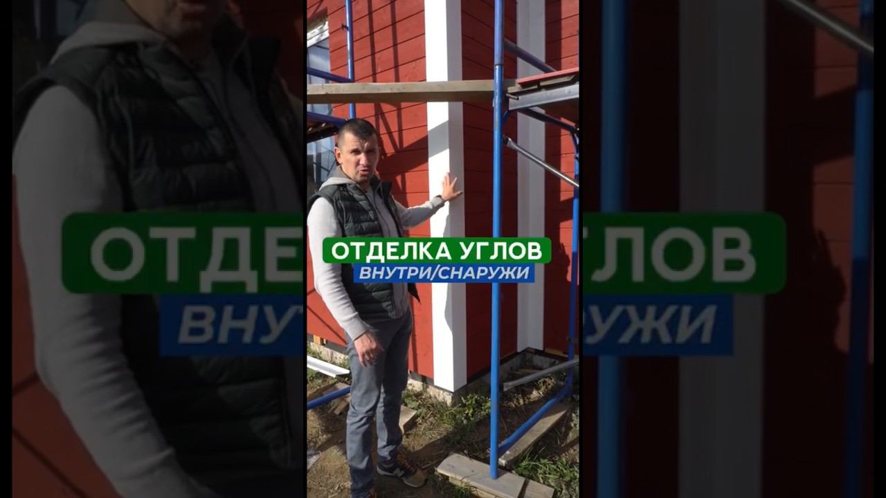 Отделка наружных углов при отделке дома #каркасныйдом #отделкадома #отделкастен