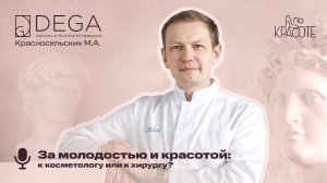 За молодостью и красотой: к косметологу или к хирургу? | «По красоте» №12