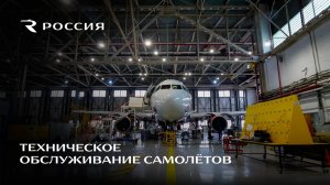 Техническое обслуживание самолетов