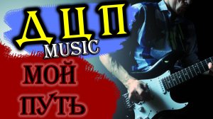 Артём Кузьминых (ДЦП Music) - Мой путь / инструментальный рок