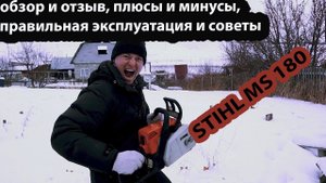 STIHL MS 180 (бензопила штиль 180) обзор и отзыв, плюсы и минусы, правильная эксплуатация и советы.