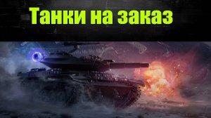 ☢ Тунки на заказ ☢